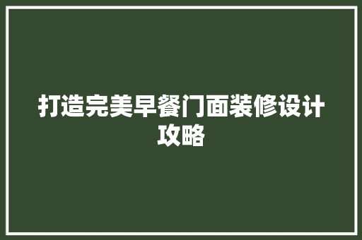 打造完美早餐门面装修设计攻略