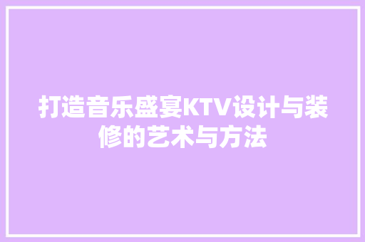 打造音乐盛宴KTV设计与装修的艺术与方法