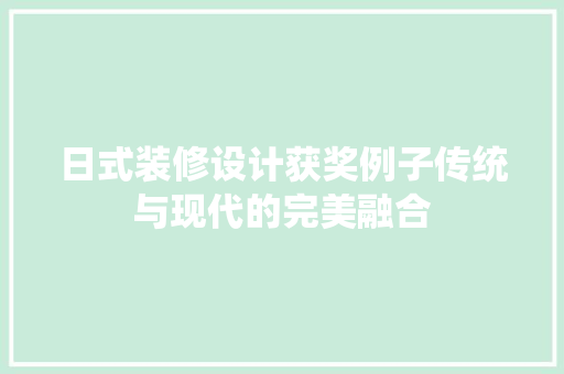 日式装修设计获奖例子传统与现代的完美融合