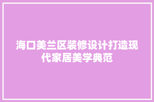 海口美兰区装修设计打造现代家居美学典范