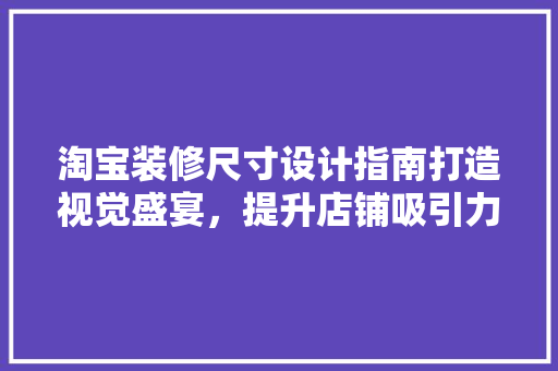 淘宝装修尺寸设计指南打造视觉盛宴，提升店铺吸引力