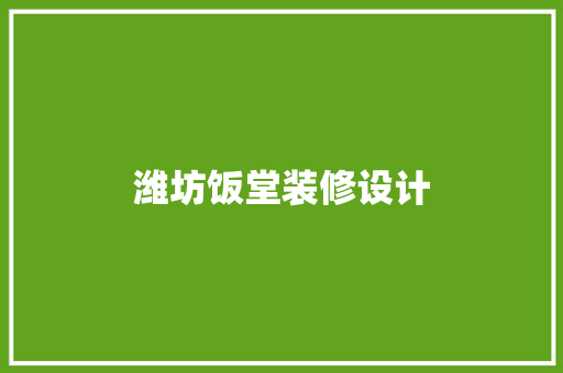 潍坊饭堂装修设计