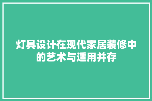 灯具设计在现代家居装修中的艺术与适用并存
