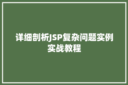 详细剖析JSP复杂问题实例实战教程