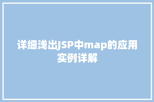 详细浅出JSP中map的应用实例详解