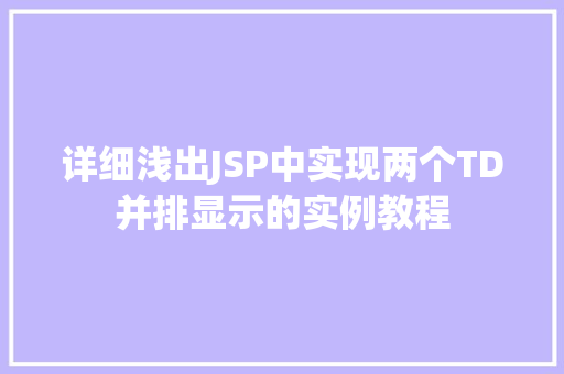 详细浅出JSP中实现两个TD并排显示的实例教程