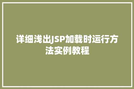 详细浅出JSP加载时运行方法实例教程