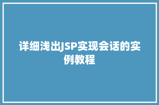 详细浅出JSP实现会话的实例教程