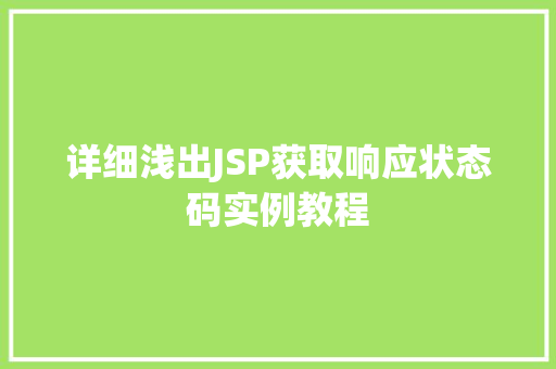 详细浅出JSP获取响应状态码实例教程