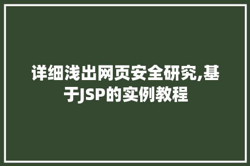详细浅出网页安全研究,基于JSP的实例教程
