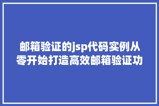 邮箱验证的jsp代码实例从零开始打造高效邮箱验证功能 第1张 邮箱验证的jsp代码实例从零开始打造高效邮箱验证功能 第1张