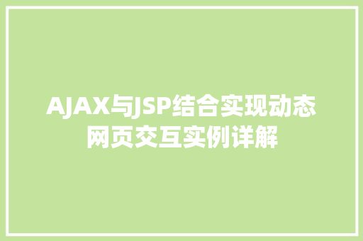 AJAX与JSP结合实现动态网页交互实例详解