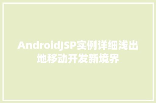 AndroidJSP实例详细浅出地移动开发新境界