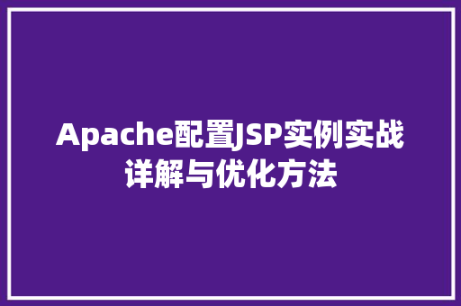 Apache配置JSP实例实战详解与优化方法