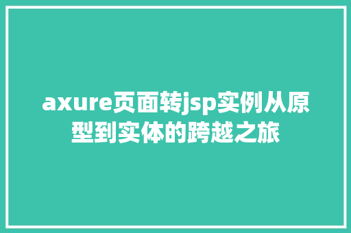 axure页面转jsp实例从原型到实体的跨越之旅