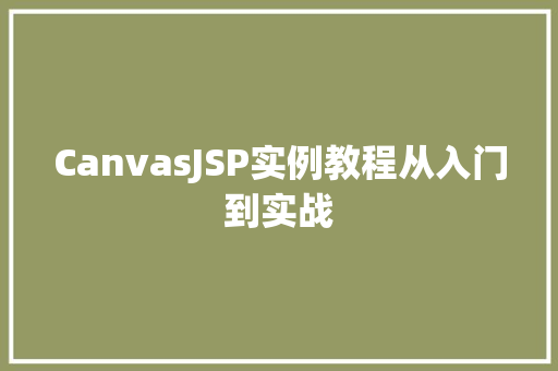 CanvasJSP实例教程从入门到实战