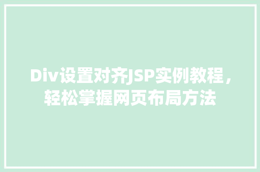 Div设置对齐JSP实例教程，轻松掌握网页布局方法