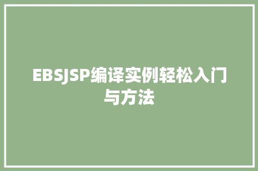 EBSJSP编译实例轻松入门与方法