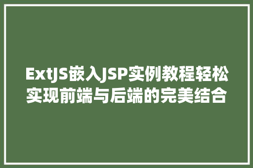 ExtJS嵌入JSP实例教程轻松实现前端与后端的完美结合