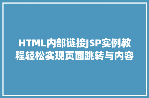 HTML内部链接JSP实例教程轻松实现页面跳转与内容展示