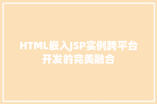 HTML嵌入JSP实例跨平台开发的完美融合