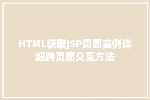 HTML获取JSP页面实例详细跨页面交互方法