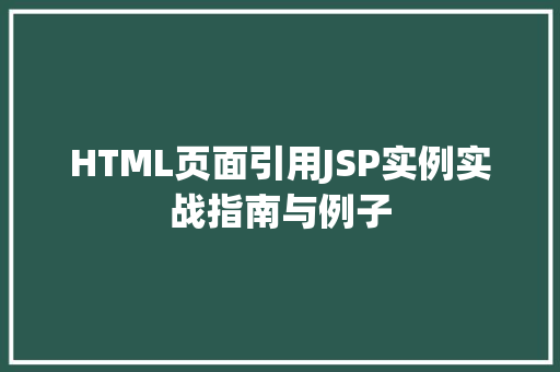 HTML页面引用JSP实例实战指南与例子