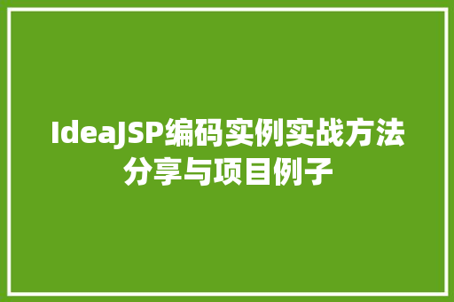 IdeaJSP编码实例实战方法分享与项目例子