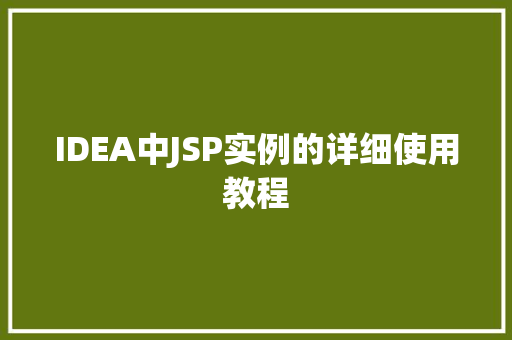 IDEA中JSP实例的详细使用教程