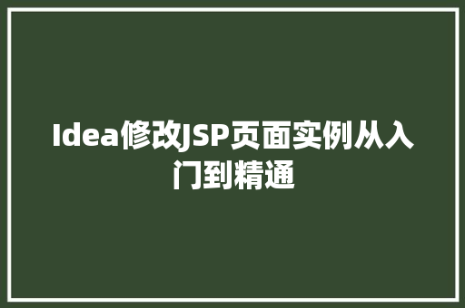 Idea修改JSP页面实例从入门到精通