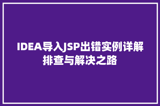 IDEA导入JSP出错实例详解排查与解决之路