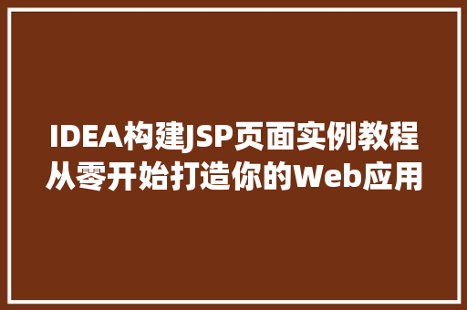 IDEA构建JSP页面实例教程从零开始打造你的Web应用