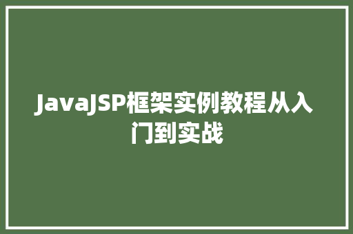 JavaJSP框架实例教程从入门到实战