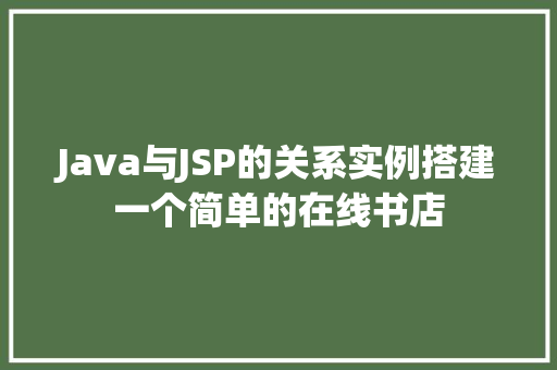 Java与JSP的关系实例搭建一个简单的在线书店