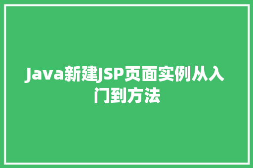 Java新建JSP页面实例从入门到方法
