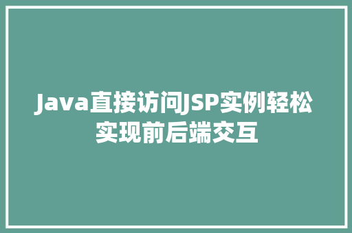 Java直接访问JSP实例轻松实现前后端交互