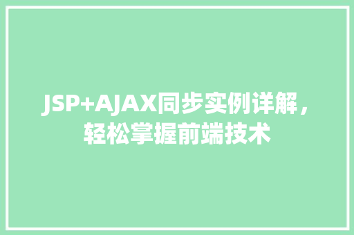 JSP+AJAX同步实例详解，轻松掌握前端技术