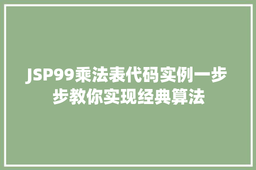 JSP99乘法表代码实例一步步教你实现经典算法