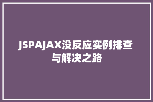 JSPAJAX没反应实例排查与解决之路