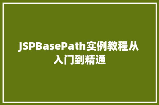 JSPBasePath实例教程从入门到精通