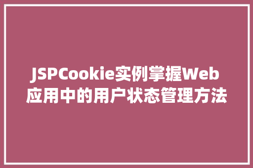 JSPCookie实例掌握Web应用中的用户状态管理方法