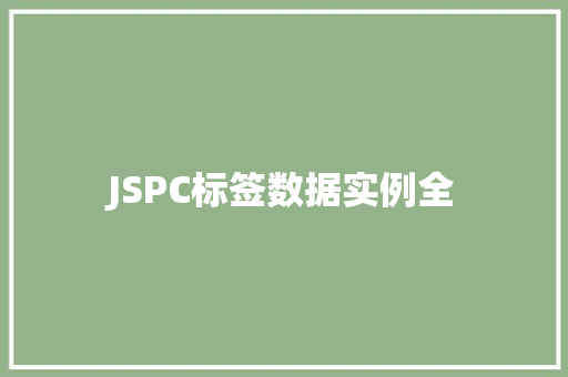 JSPC标签数据实例全