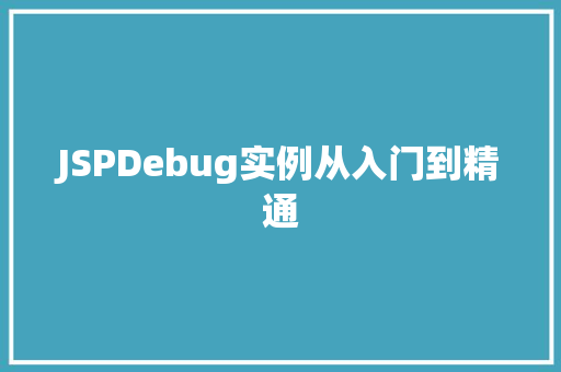 JSPDebug实例从入门到精通