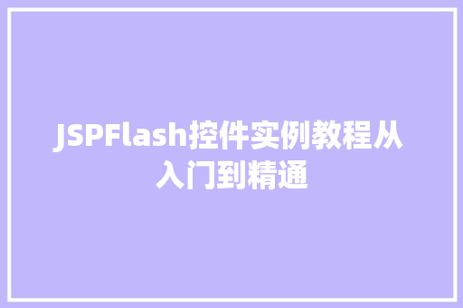 JSPFlash控件实例教程从入门到精通  第1张