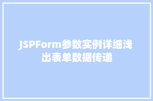 JSPForm参数实例详细浅出表单数据传递
