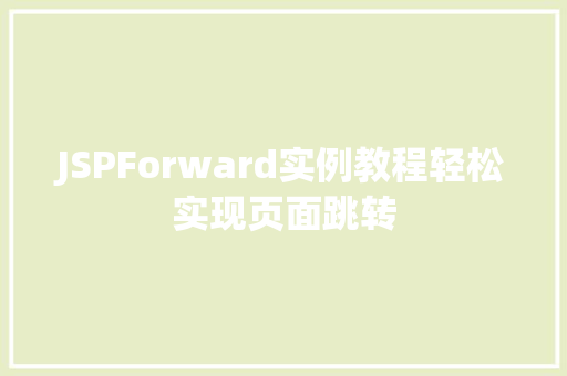 JSPForward实例教程轻松实现页面跳转
