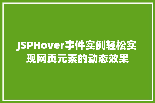 JSPHover事件实例轻松实现网页元素的动态效果