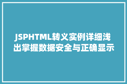 JSPHTML转义实例详细浅出掌握数据安全与正确显示