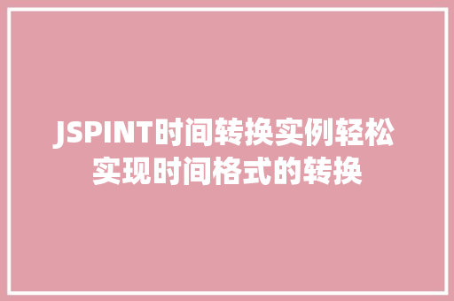JSPINT时间转换实例轻松实现时间格式的转换