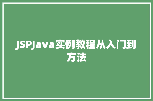JSPJava实例教程从入门到方法